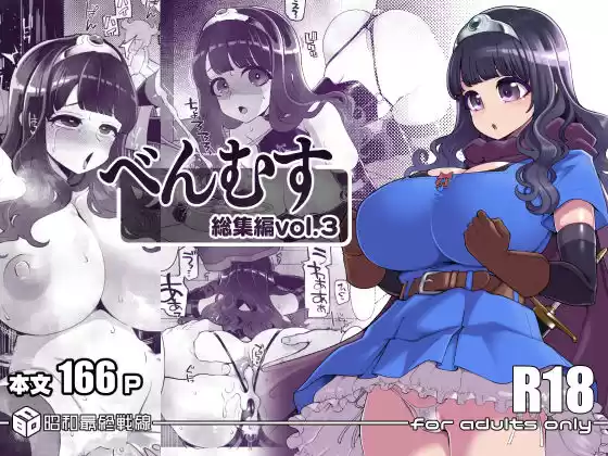 べんむす総集編vol3