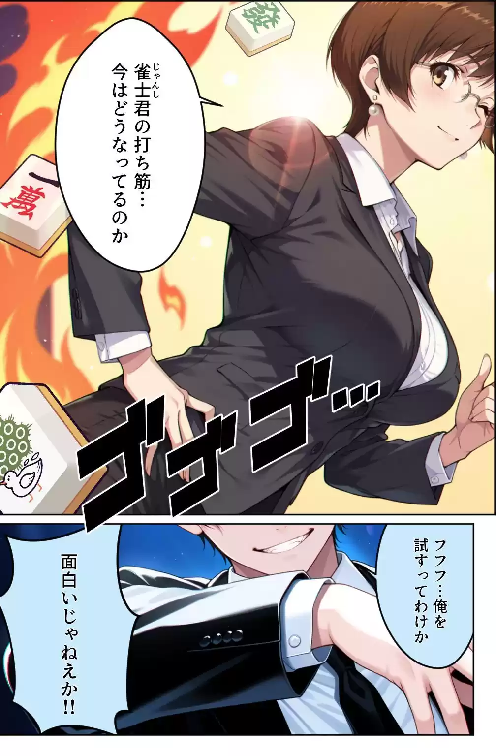脱衣麻雀で会社を救ってもいいですか？〜特命麻雀係長 只野 雀士〜Vol.1