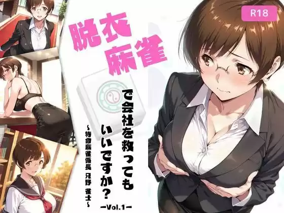 脱衣麻雀で会社を救ってもいいですか？〜特命麻雀係長 只野 雀士〜Vol.1