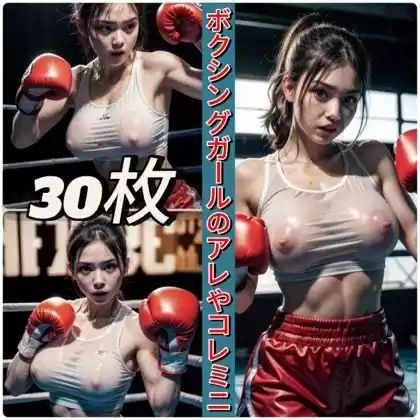 ボクシングガールのアレやコレミニ