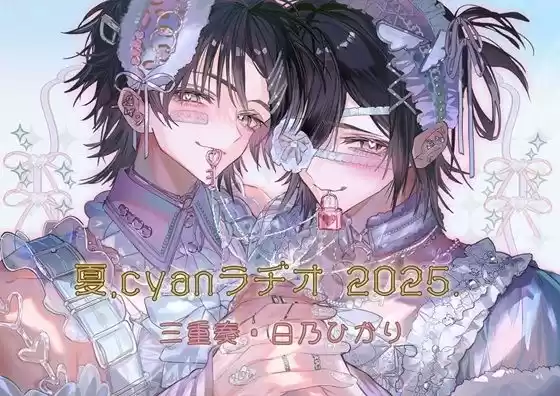 夏、Cyanラヂオ2025