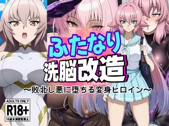 ふたなり洗脳改造〜敗北し悪に堕ちる変身ヒロイン〜