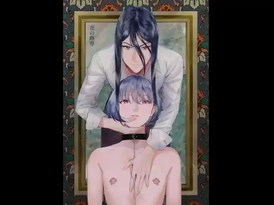花の略奪