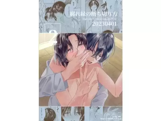 腐れ縁の断ち切り方 2