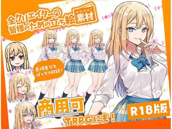 全クリエイターの皆様のための立ち絵素材〜佐倉 結愛〜
