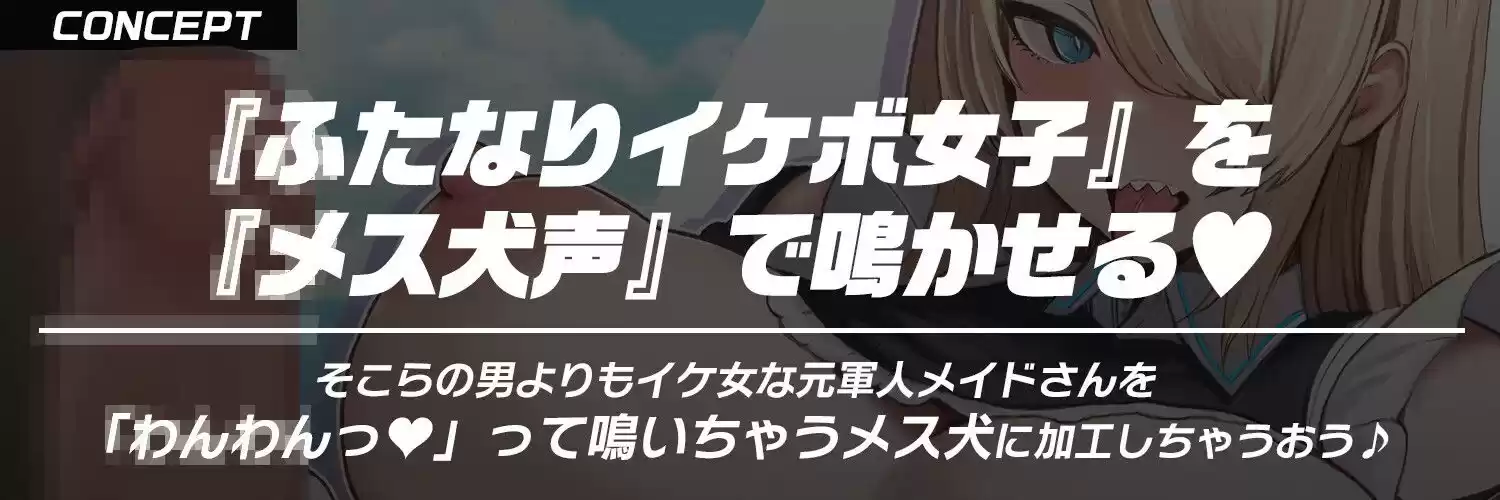 【ふたなり×低音イケボ×メス犬堕ち】発情期の低音イケボでクールな犬メイドさんを『わんわん(はーと)』可愛く鳴くメス犬に調教する【ケモ耳・獣人】