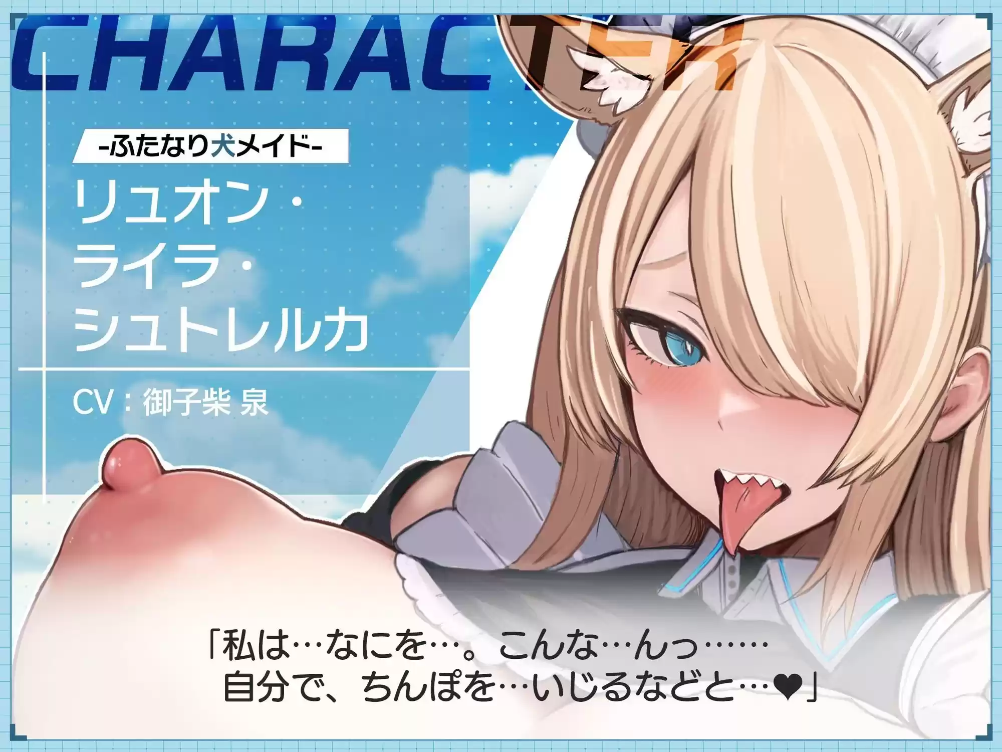 【ふたなり×低音イケボ×メス犬堕ち】発情期の低音イケボでクールな犬メイドさんを『わんわん(はーと)』可愛く鳴くメス犬に調教する【ケモ耳・獣人】