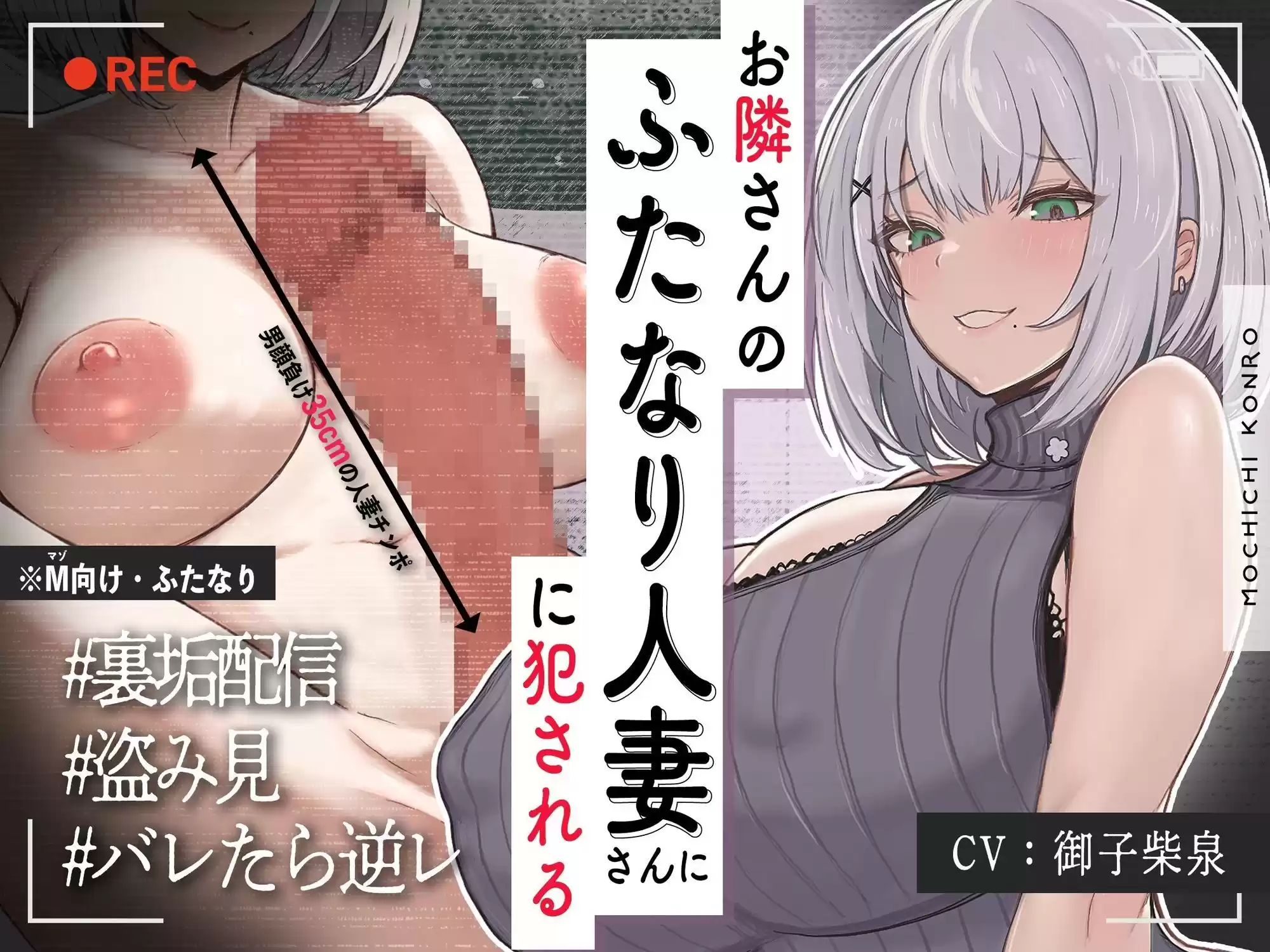 【ふたなり×人妻×裏垢配信】お隣の＜チン長35cm＞ふたなり人妻。〜調教済み『Mオス穴』として裏垢配信デビューさせられる話〜【逆アナル＆逆イラマ】