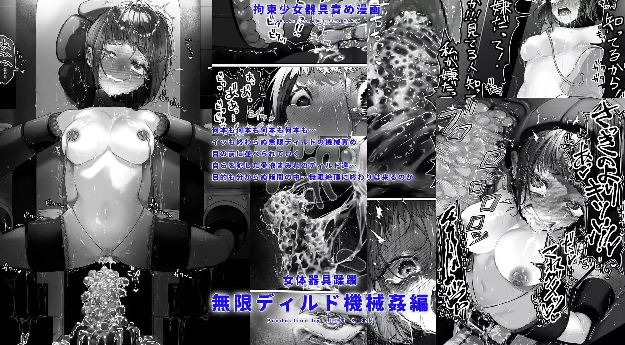 拘束少女器具責め漫画 女体器具蹂躙〜完全拘束少女/クリ肥大化実験/無限ディルド機械姦/性器徹底集中責めなど〜