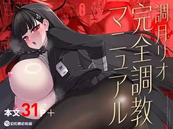 調月リオ完全調教マニュアル