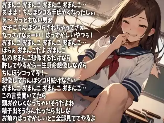 「おまんこ、おまんこ」女子校生の連続淫語で童貞ちんぽをシコらせてその場で射精させてやる（CV かぐら様）