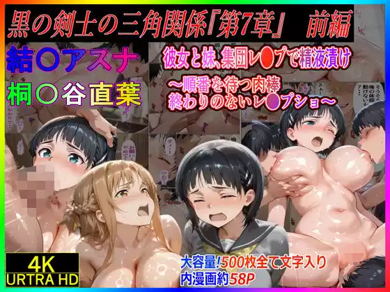 黒の剣士の三角関係7 前編 彼女と妹、集団レ●プで精液漬け〜順番を待つ肉棒  終わりのないレ●プショー〜