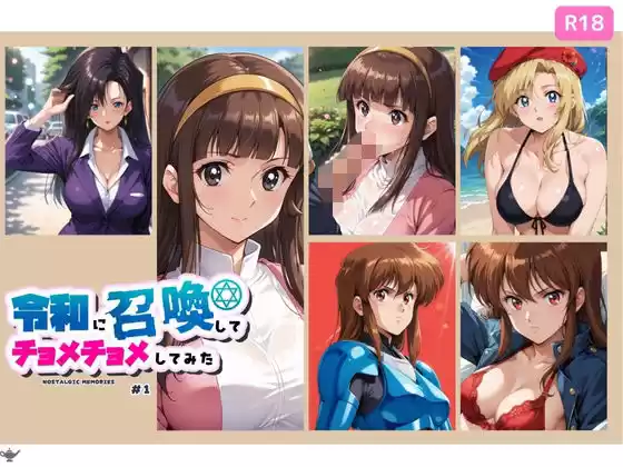 令和に召喚してチョメチョメしてみた ＃1
