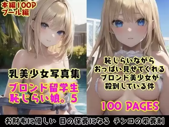 恥じらい娘。5〜恥じらいながら外国人留学生たちがきわどい水着おっぱいでボクを誘惑してくる件。〜