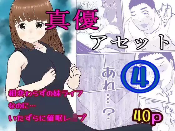 真優アセット 4