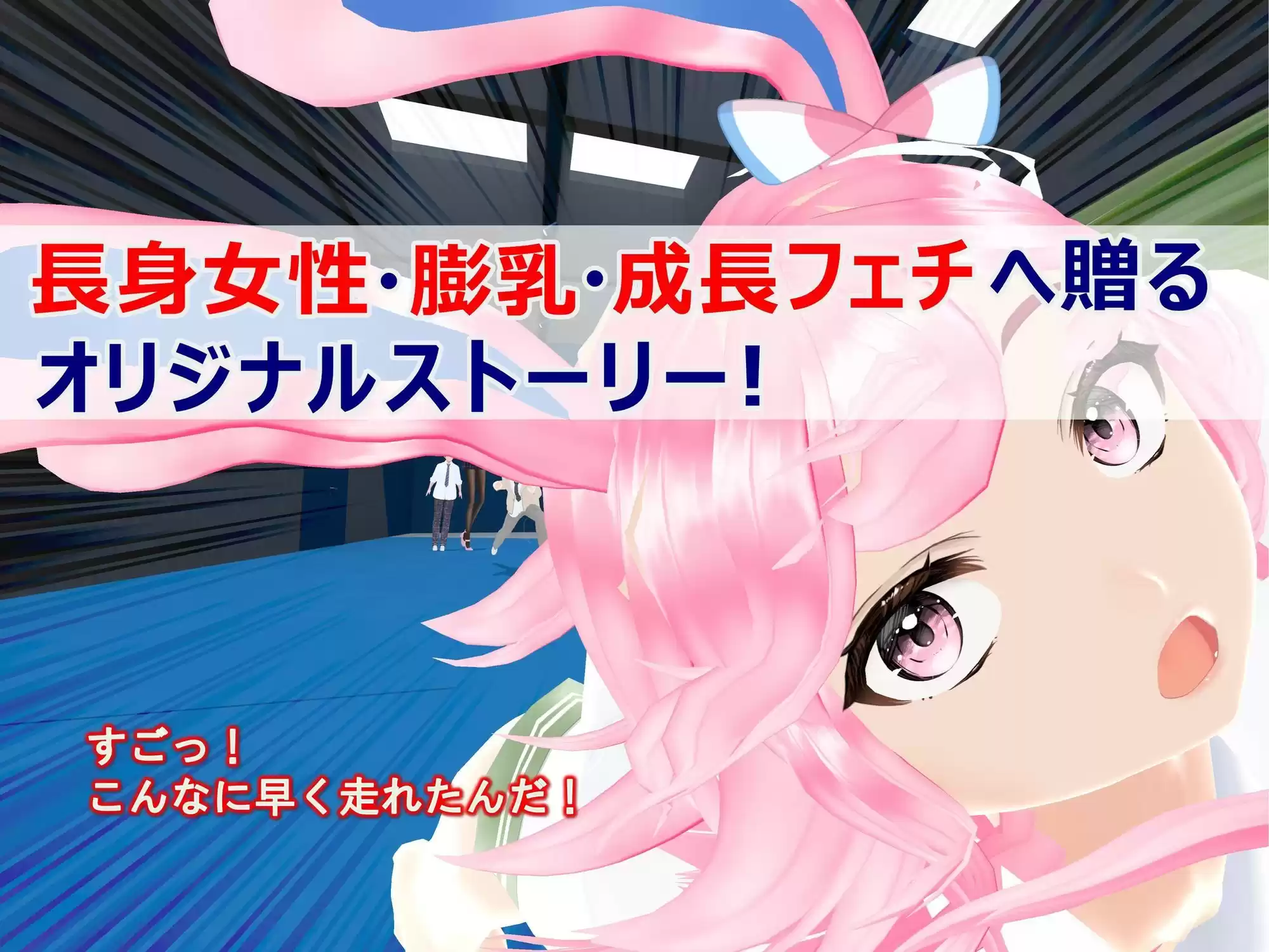 女子だけ成長 男子を追い抜く 成長音〜VRルーム編〜
