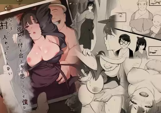 彼女と付き合えると思っていた僕は村に入れてもらえないのパッケージ画像