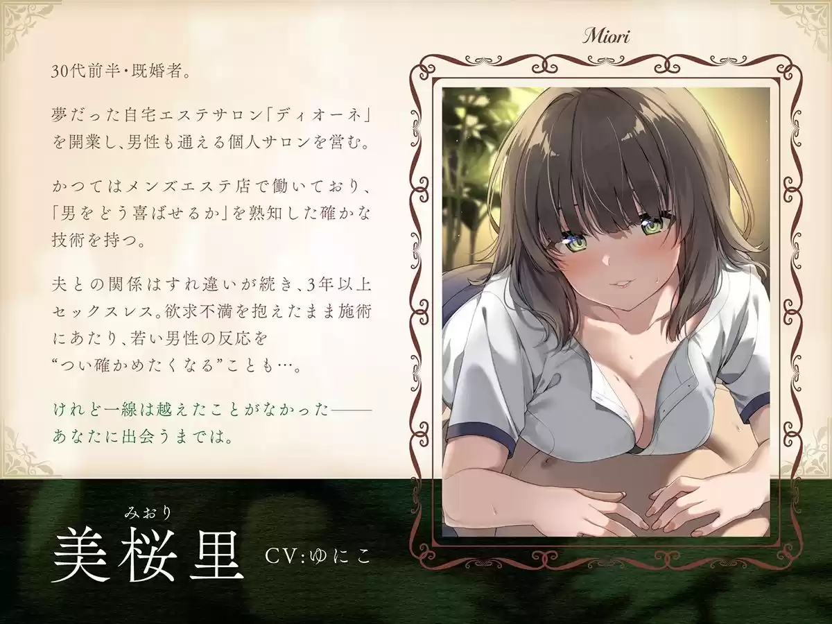 【健全エステ×人妻筆下ろし】 Cure esthetic美桜里〜人妻セラピストさんは欲求不満！昼下がりの脳トロ背徳エステ体験〜【1時間40分！】