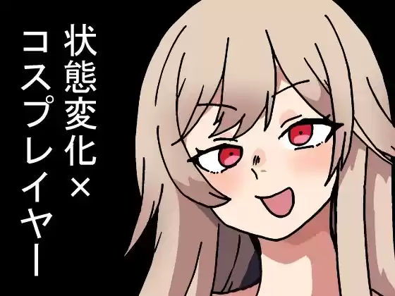 時間停止能力しか使えない俺がコスプレイヤーを無双した件