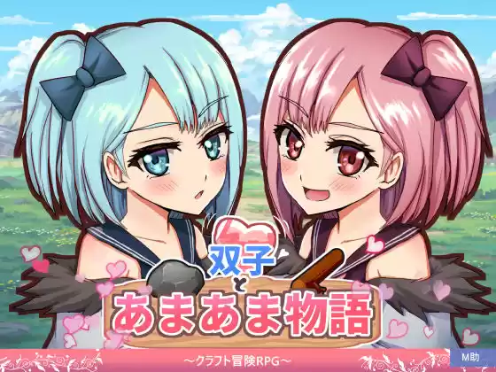 双子とあまあま物語〜クラフト冒険RPG〜