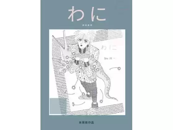 未発表作品『わに』1988年  -  神田森莉