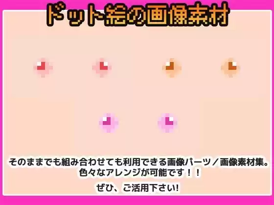 ドット絵素材〜乳首素材〜商用OK著作権フリー