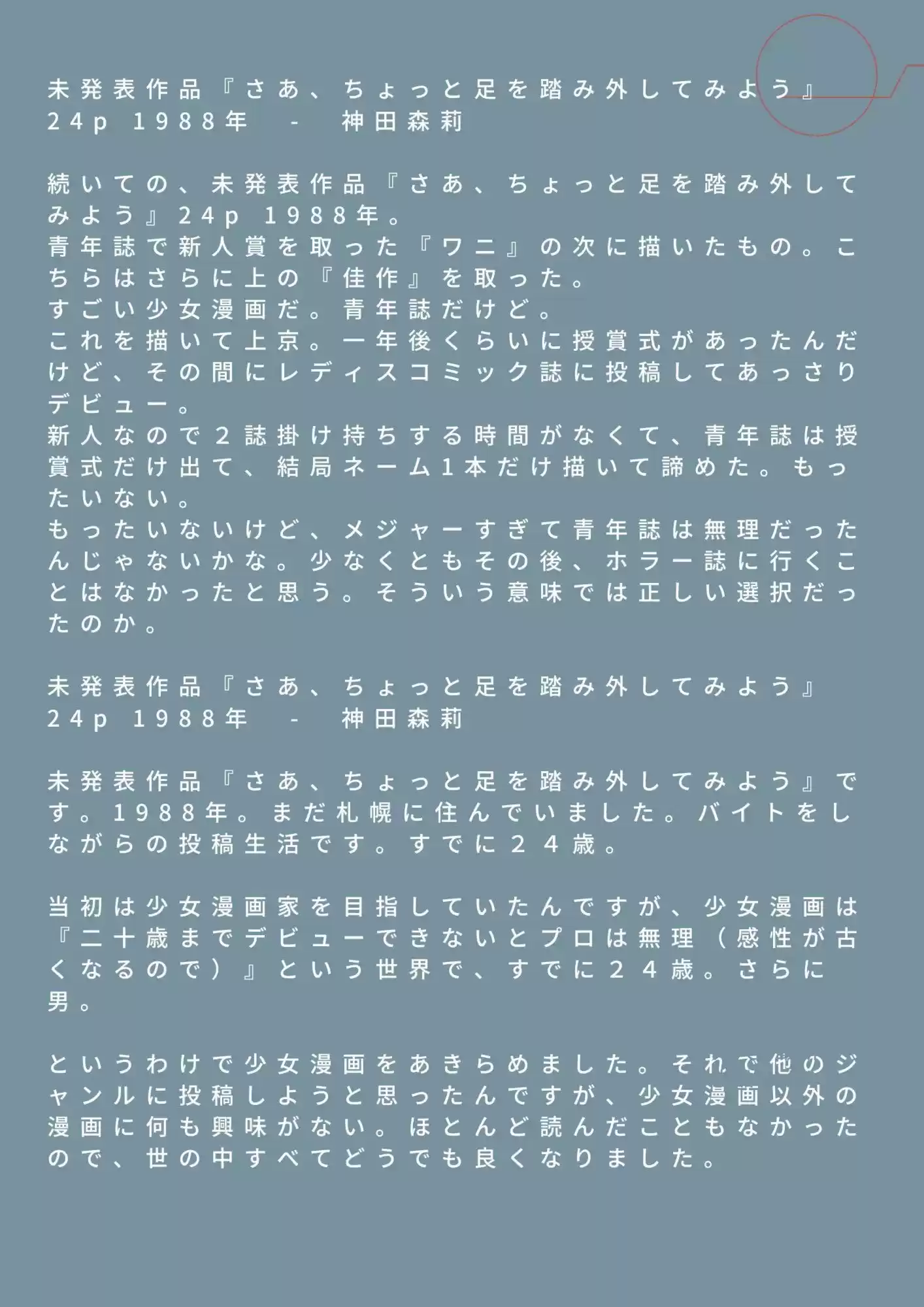 未発表作品『さあ、ちょっと足を踏み外してみよう』1988年  -  神田森莉