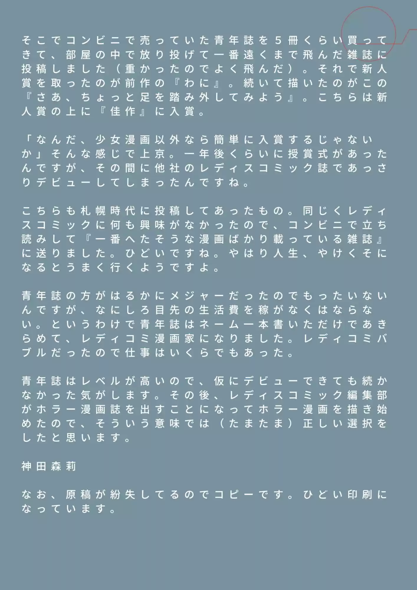 未発表作品『さあ、ちょっと足を踏み外してみよう』1988年  -  神田森莉