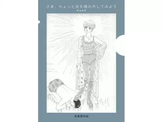 未発表作品『さあ、ちょっと足を踏み外してみよう』1988年  -  神田森莉
