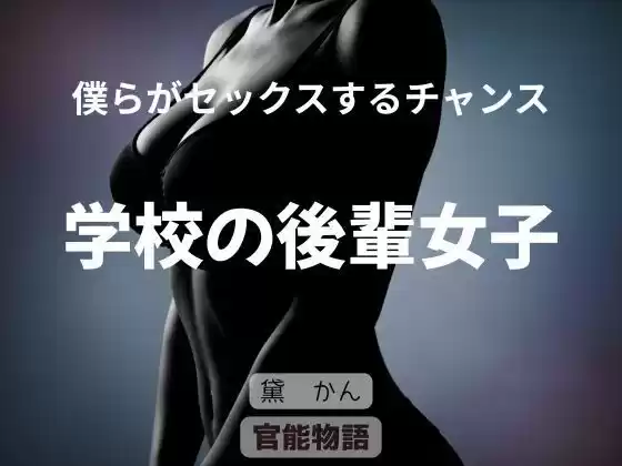 僕らがセックスするチャンス 〜学校の後輩女子〜