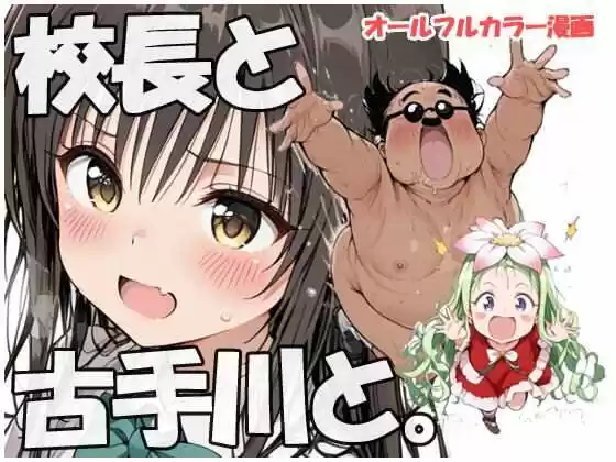 校長と古手川さんと