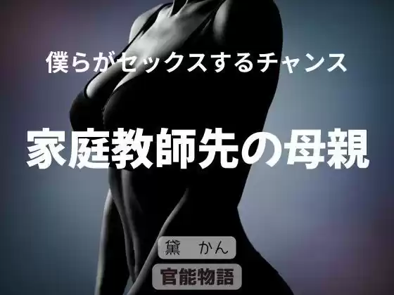 僕らがセックスするチャンス 〜家庭教師先の母親〜