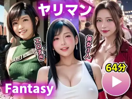 【動画】FF7R ヤリマンファンタジー