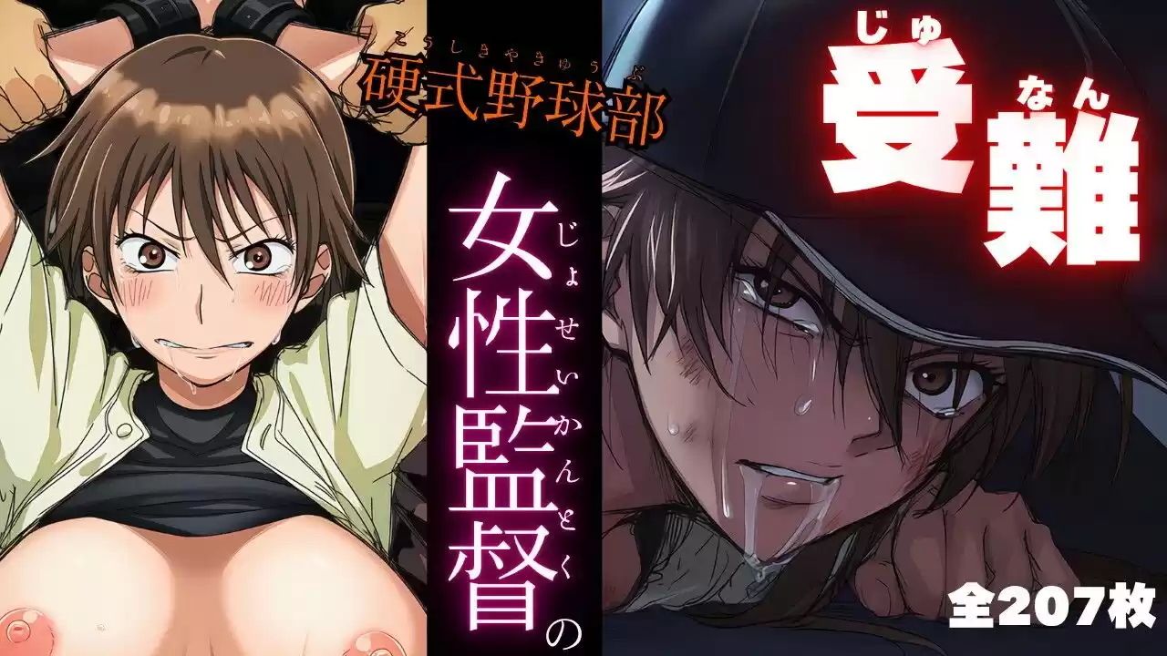 硬式野球部 女性監督の受難