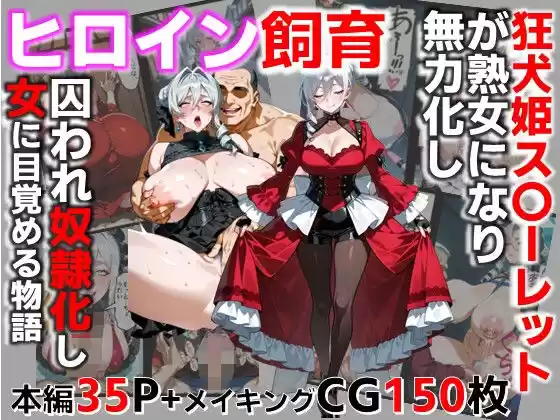 ヒロイン飼育  狂犬姫スカーレットが熟女になり無力化し囚われ奴●化し女に目覚める物語