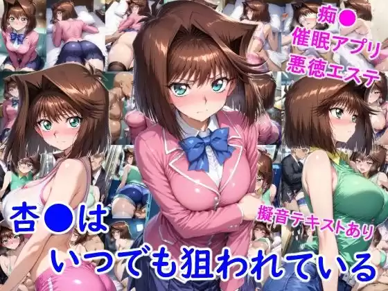 杏●はいつでも狙われている