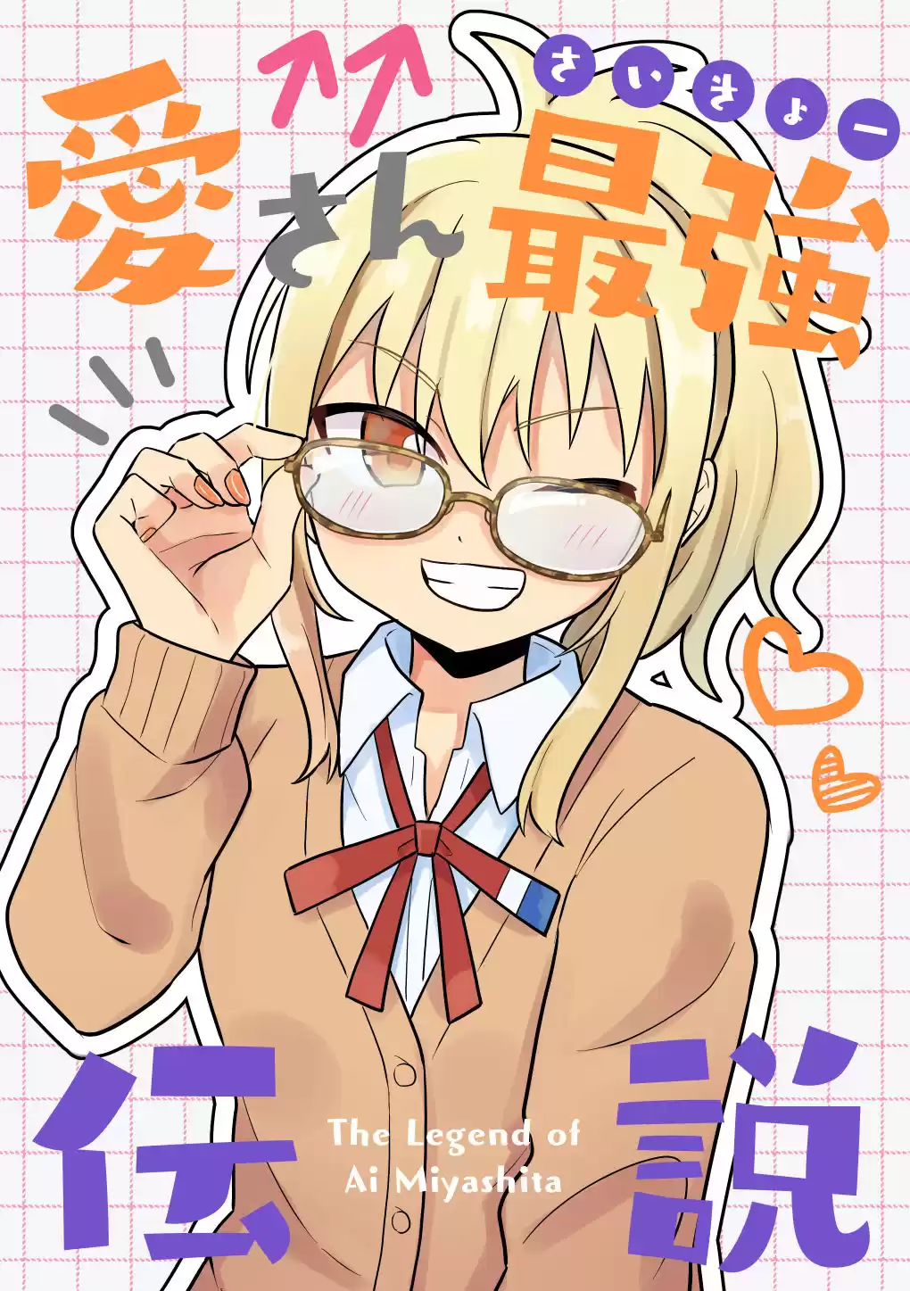 愛さん最強伝説