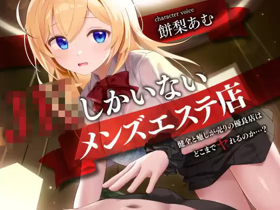 JKしかいないメンズエステ店-健全と癒しが売りの優良店はどこまでヤれるのか…？-