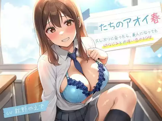 JKたちのアオイ春〜久しぶりに会ったら、美人になってた幼なじみとの淡い恋のASMR〜