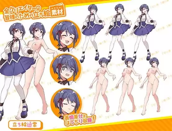 全クリエイターの皆様のための立ち絵素材11