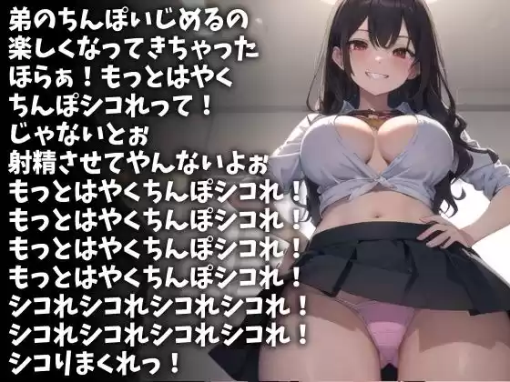 「もっとはやくシコれ！」射精するまで許さないスケベな姉（CV 苺華ねるこ様）