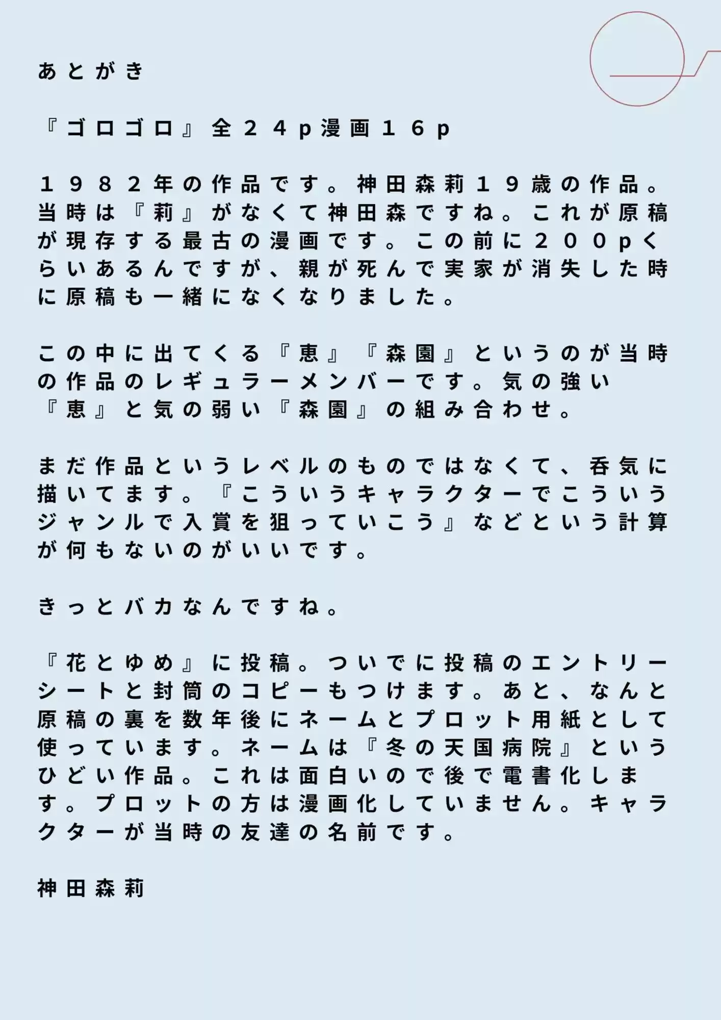 未発表作品『ゴロゴロ』1982年  -  神田森莉