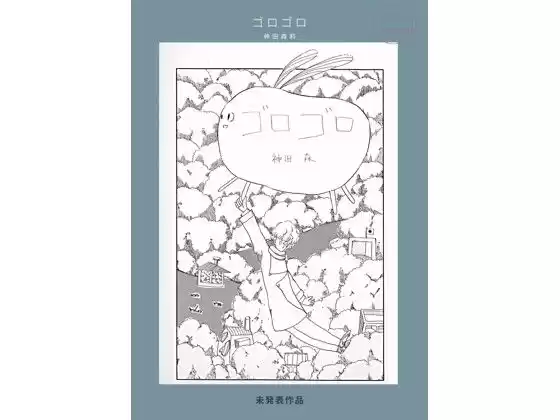 未発表作品『ゴロゴロ』1982年  -  神田森莉