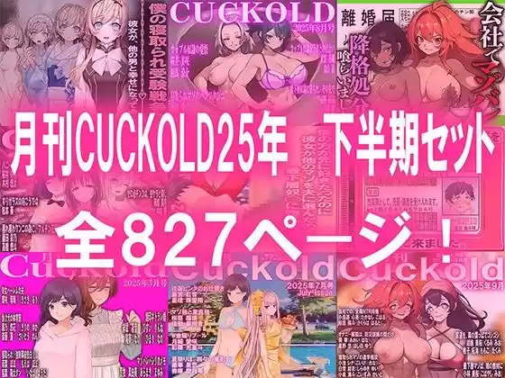 月刊CUCKOLD  25年下半期セット