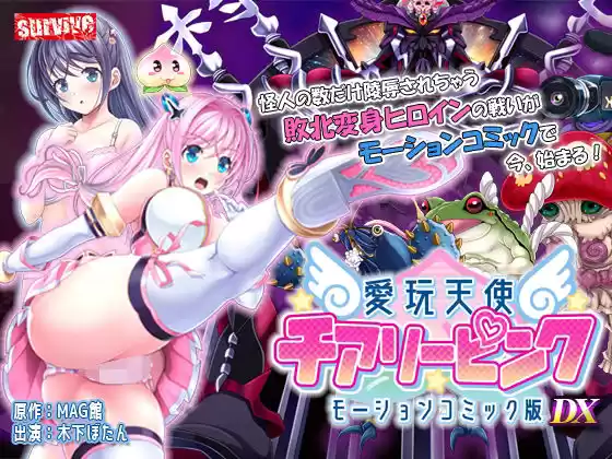 愛玩天使 チアリーピンク  モーションコミック版 DX