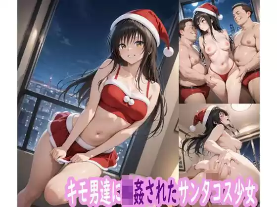 キモ男達に輪●されたサンタコス少女