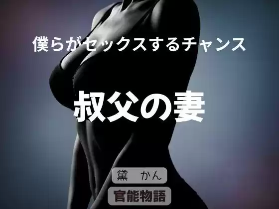 僕らがセックスするチャンス 〜叔父の妻〜