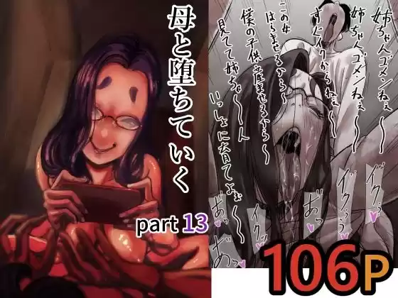 母と堕ちていく  part13