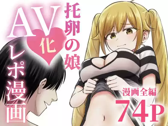 托卵の娘AV化レポ漫画