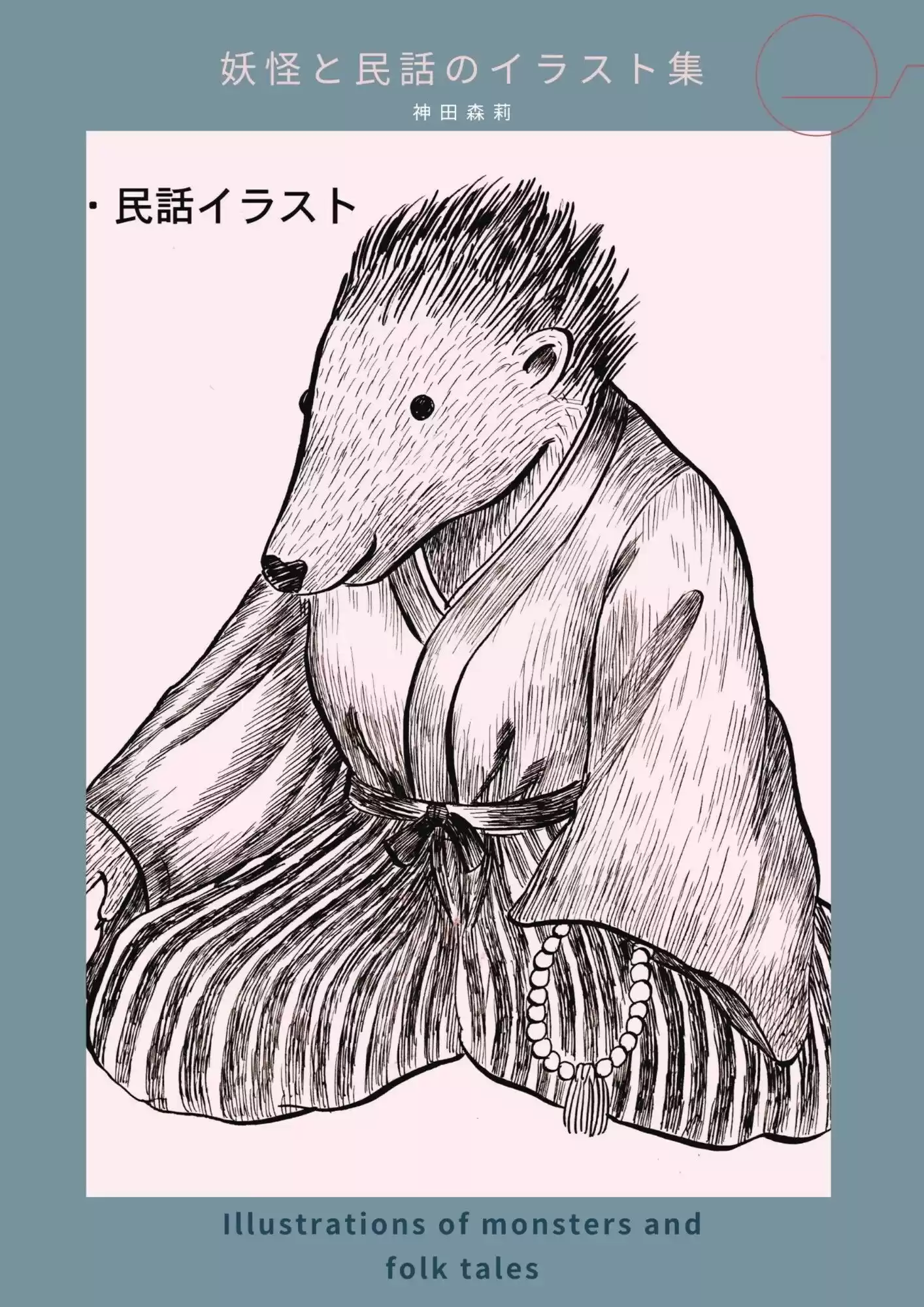 妖怪と民話のイラスト集 - 神田森莉